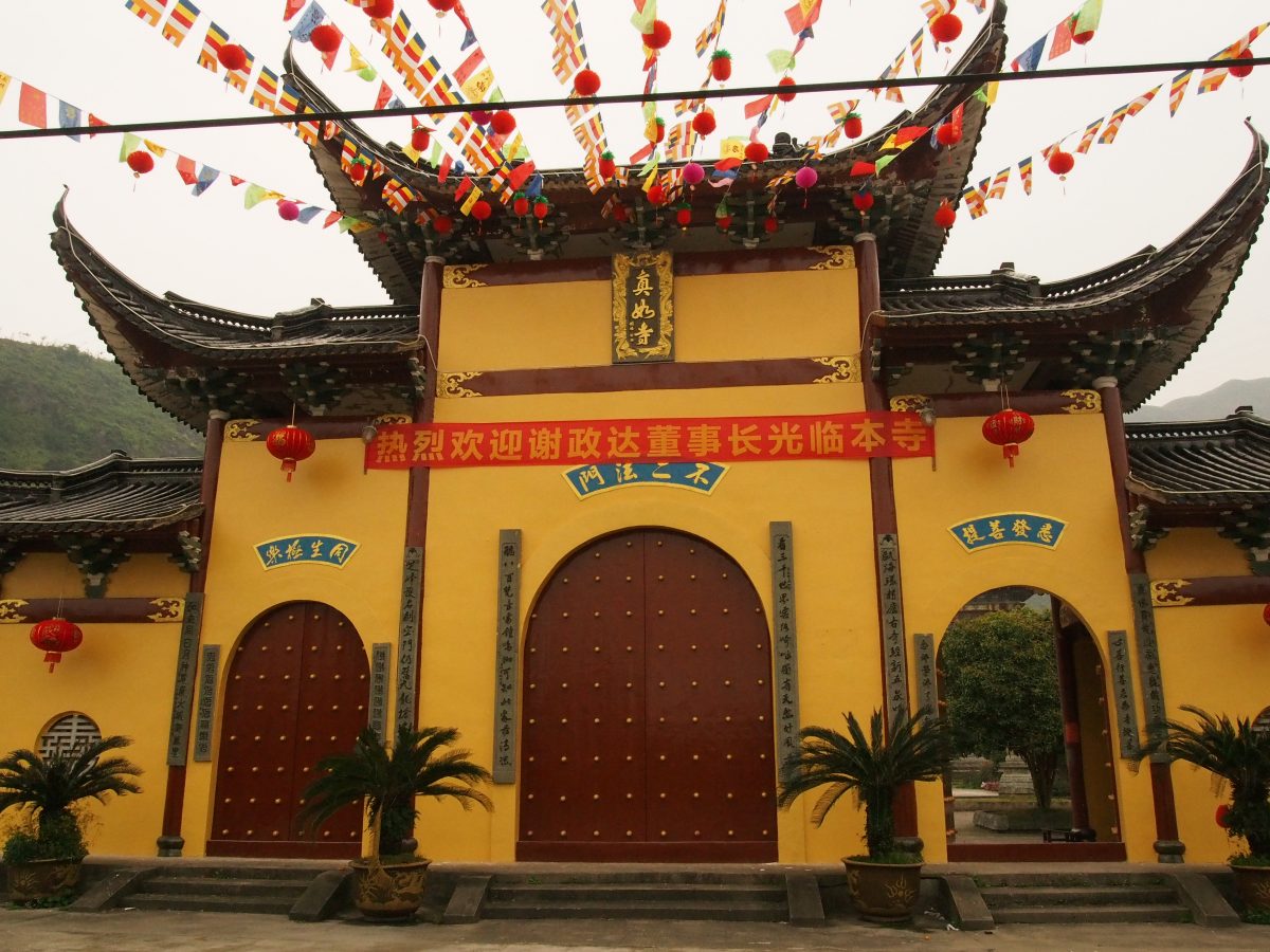 乐清真如寺