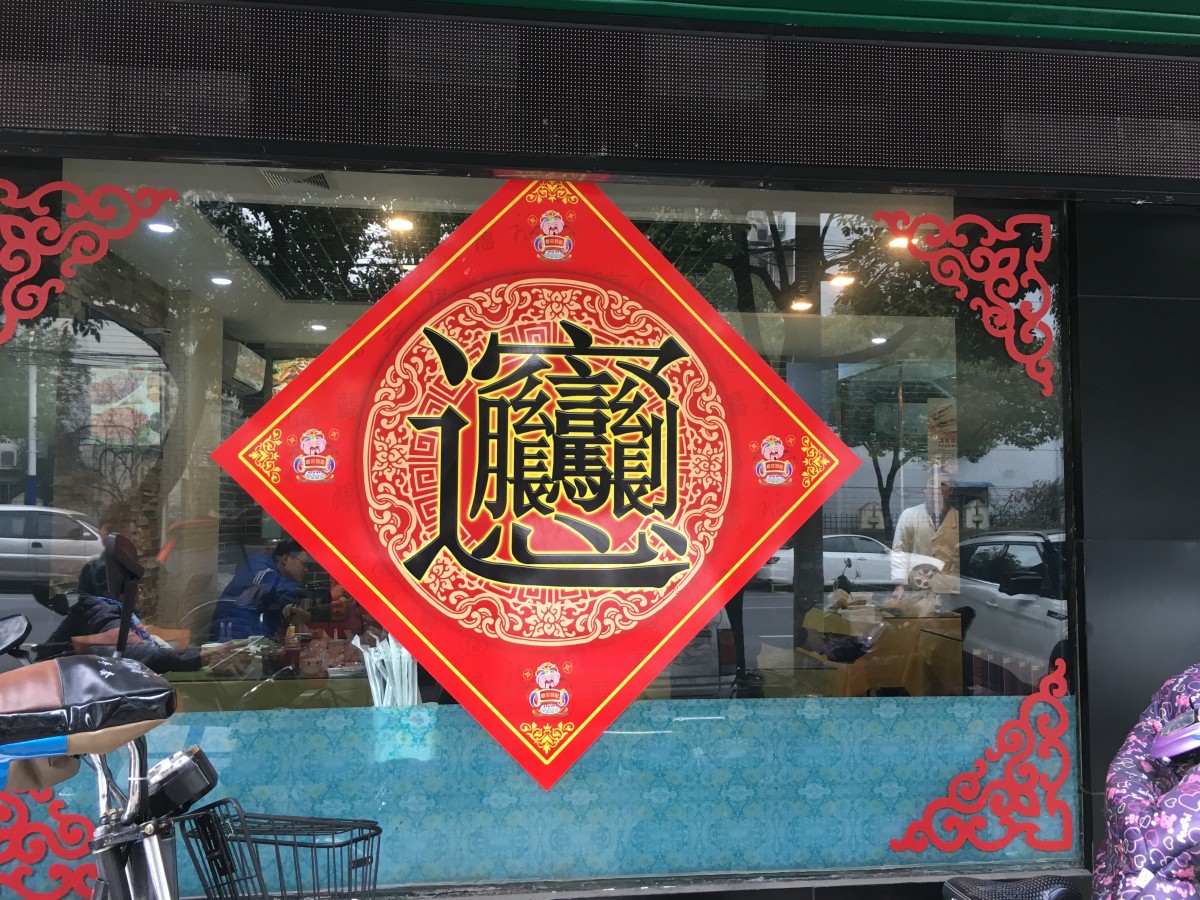 上海·陕西面食 拍摄地点：秦川食府