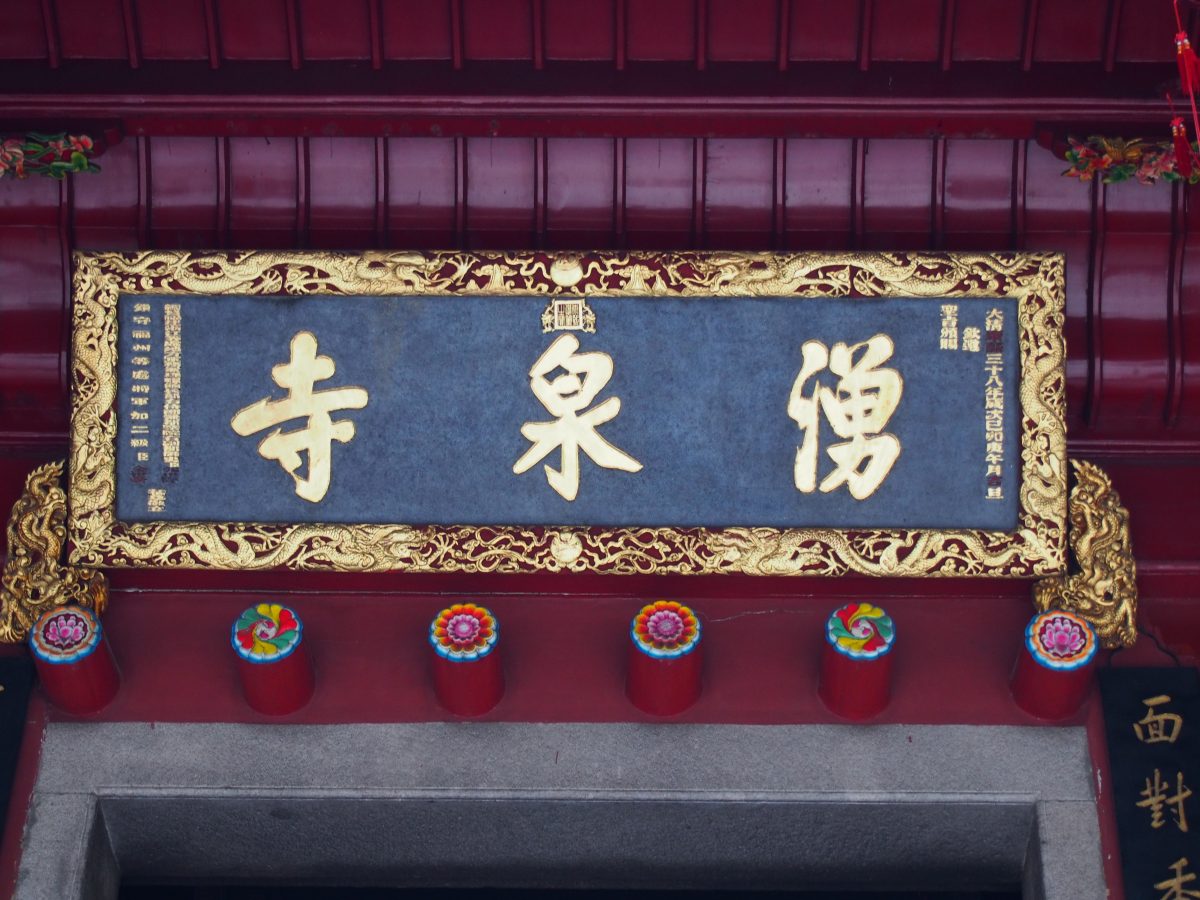 涌泉寺匾额