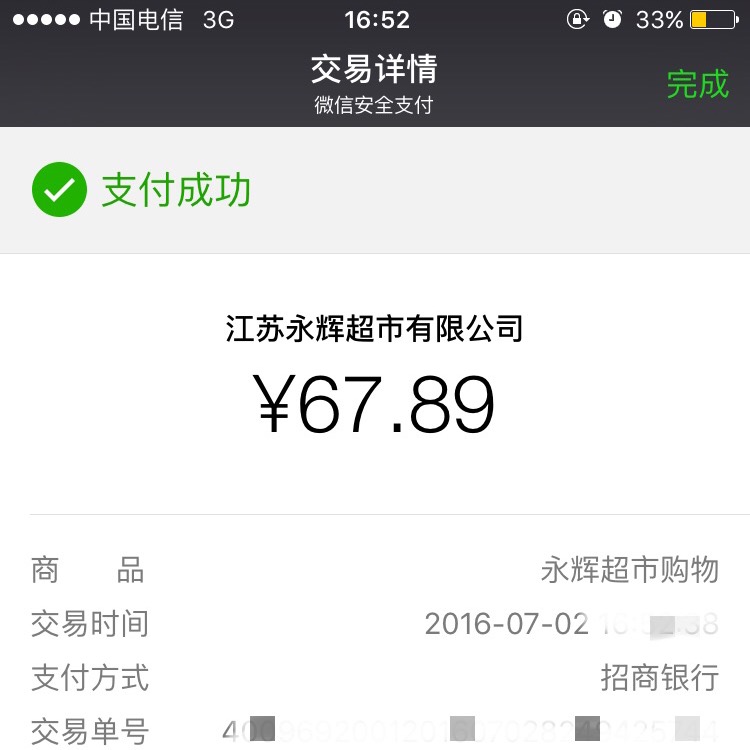 微信支付