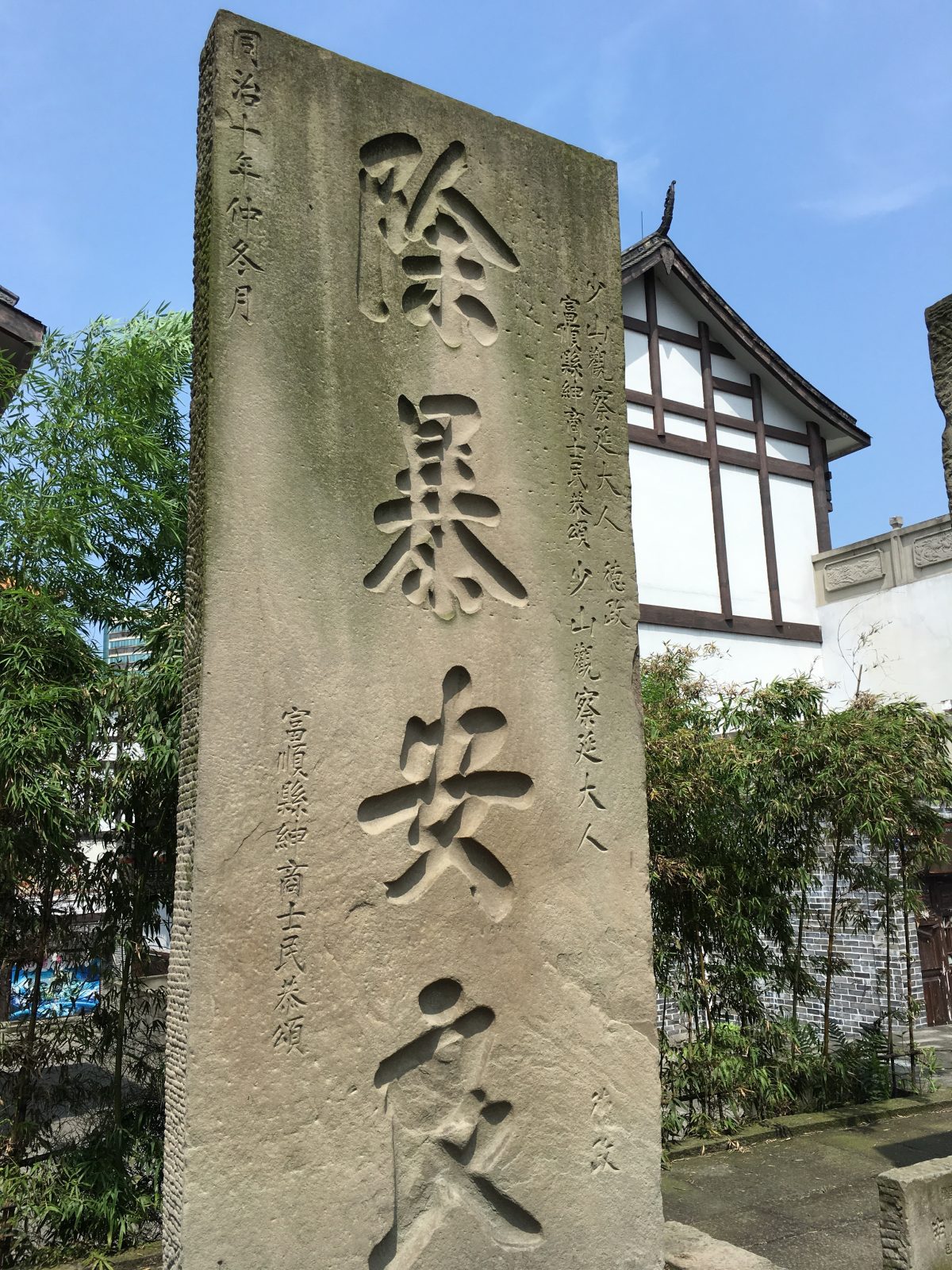 除暴安良碑