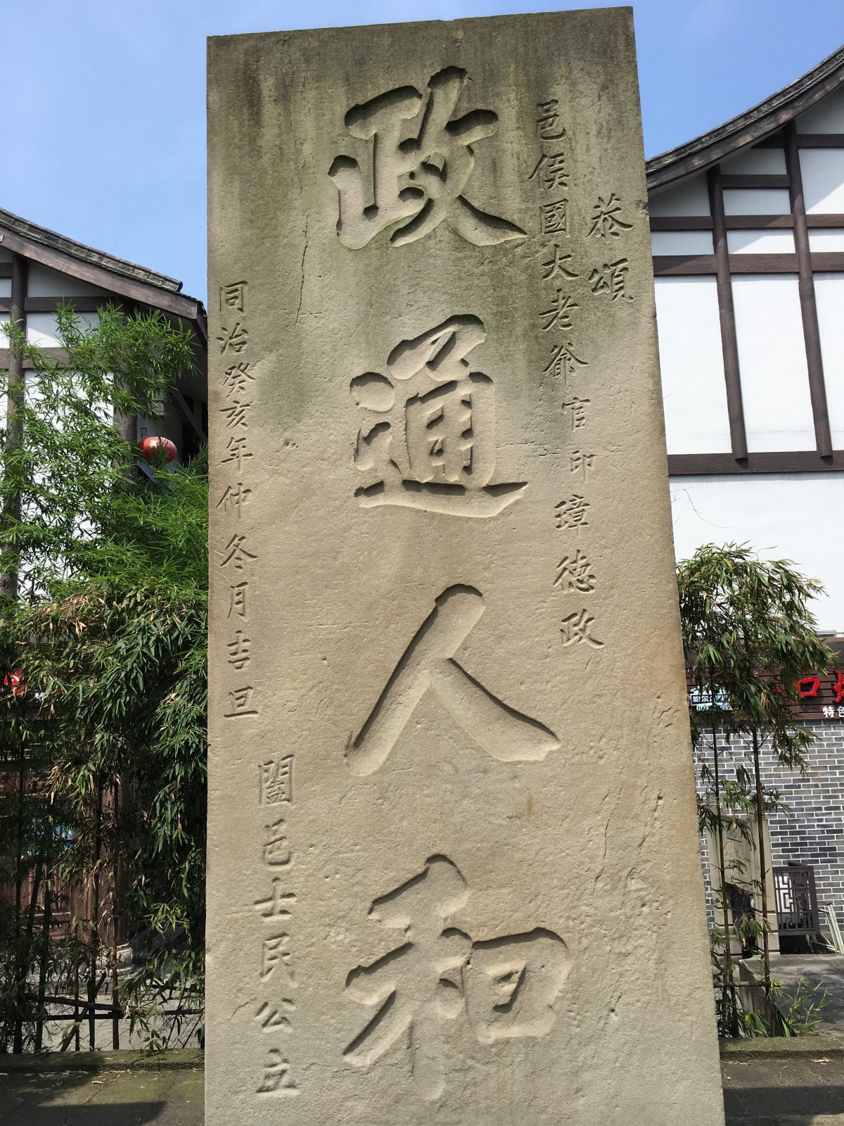 政通人和碑