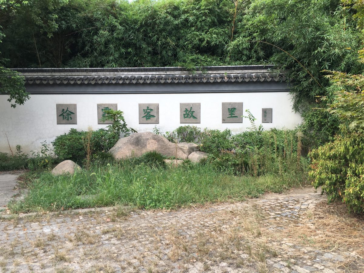 江苏·无锡·江阴·马镇·徐霞客故居