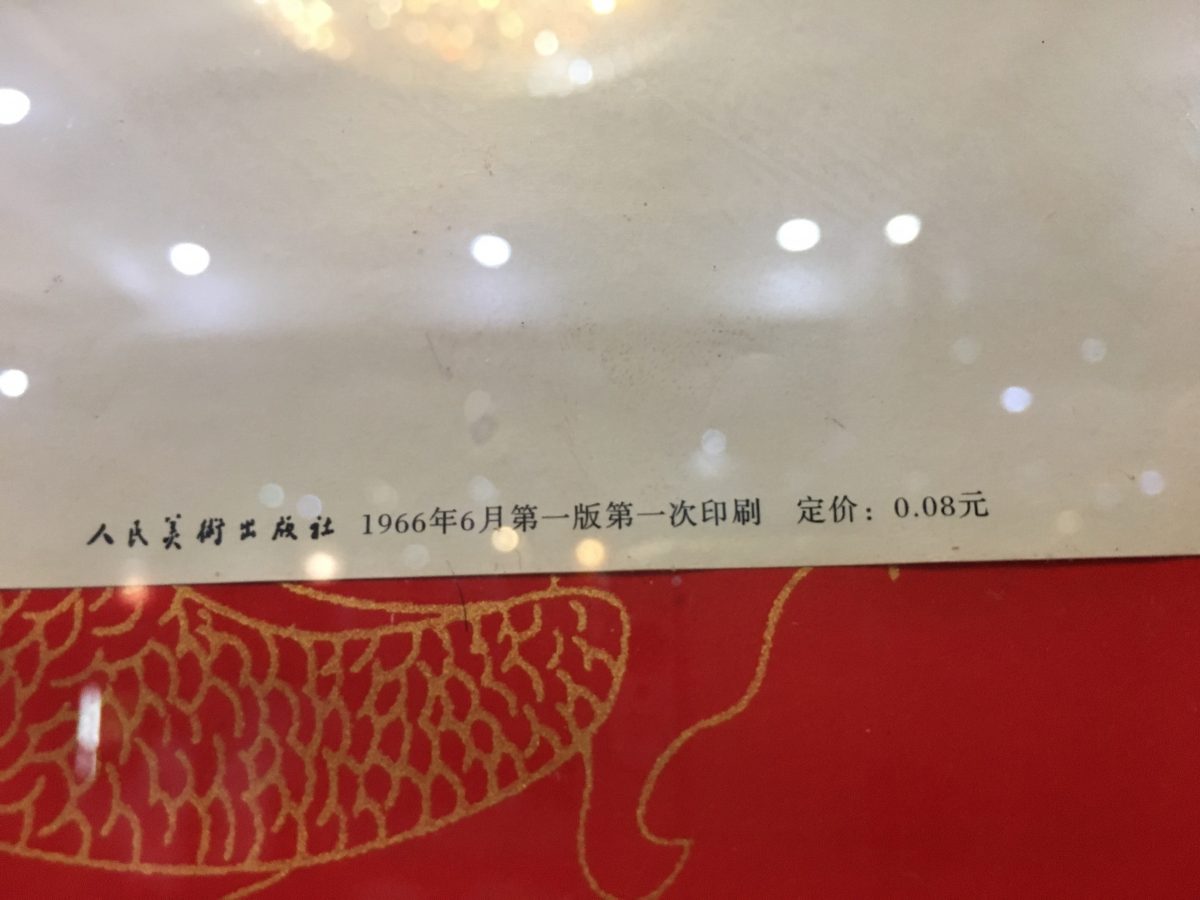 人民美术出版社，1966年6月第一版第一次印刷 定价0.08元