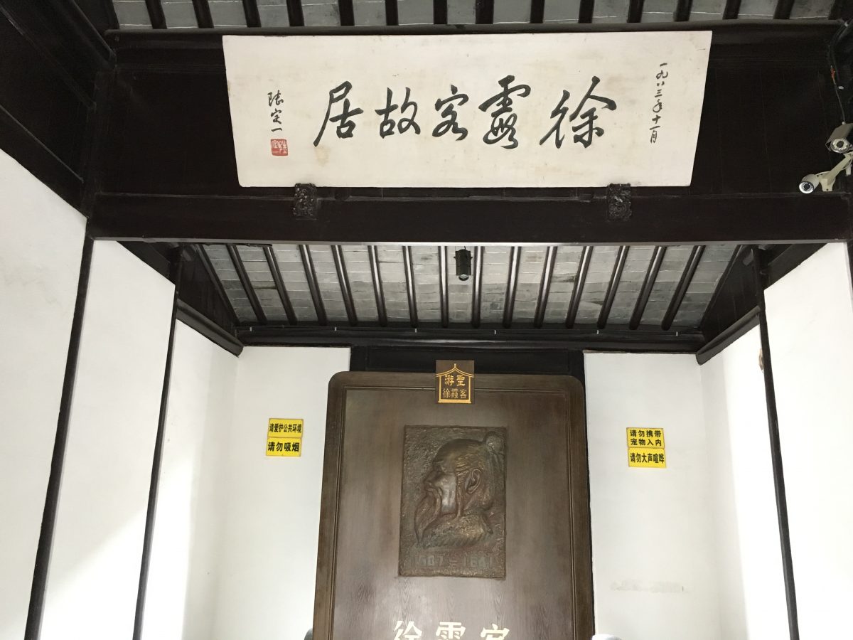 徐霞客故居