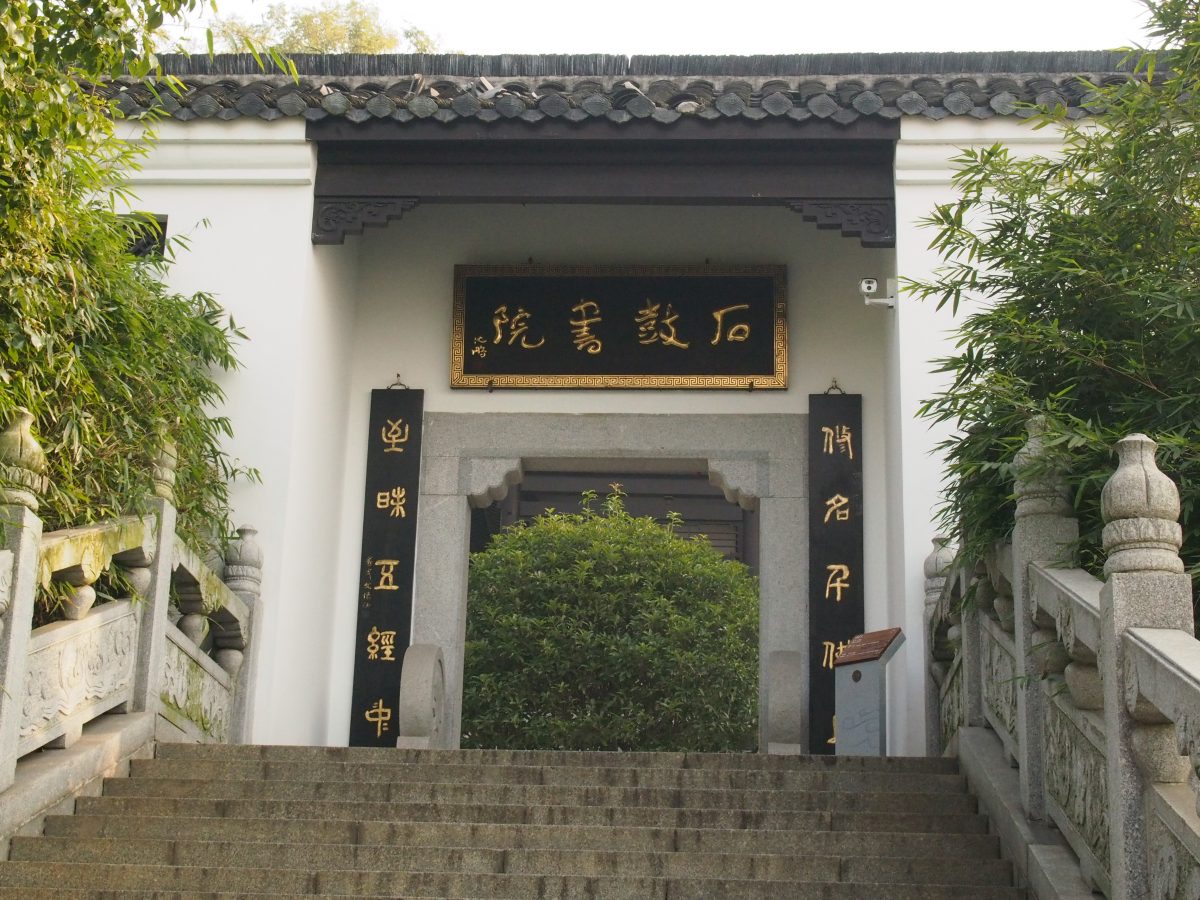 石鼓书院正门