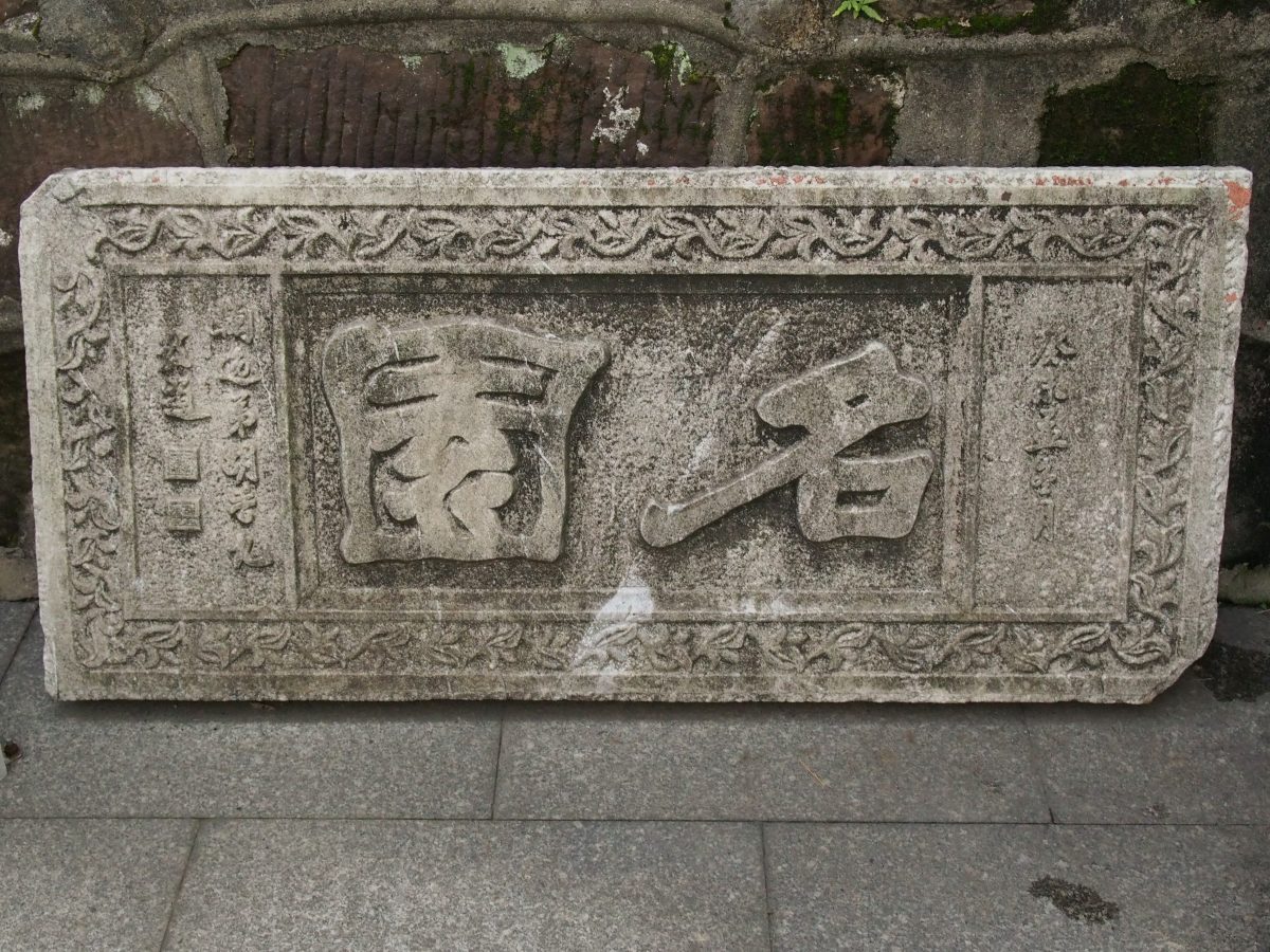 石鼓书院石刻：名园