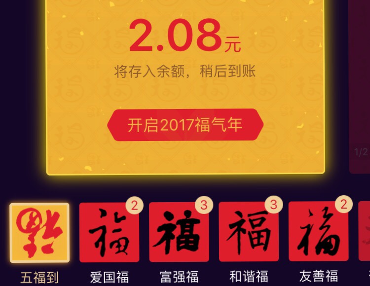 支付宝·五福·敬业福红包