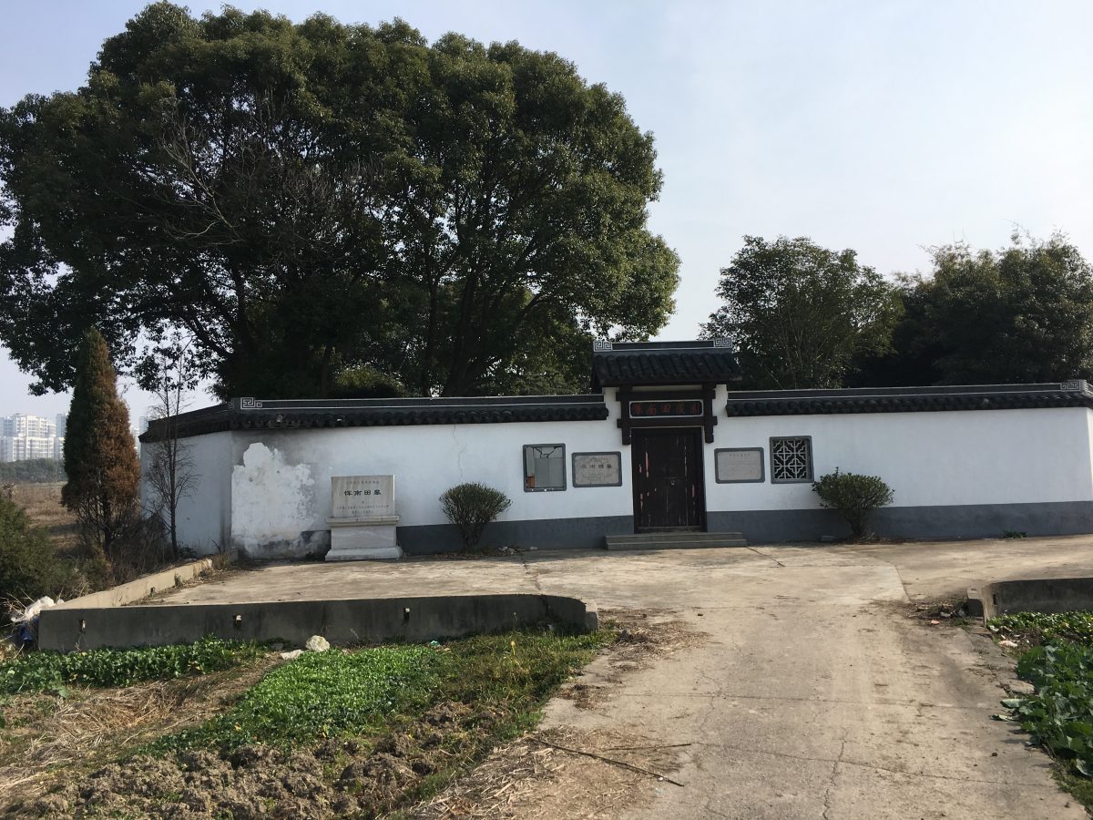 恽南田墓