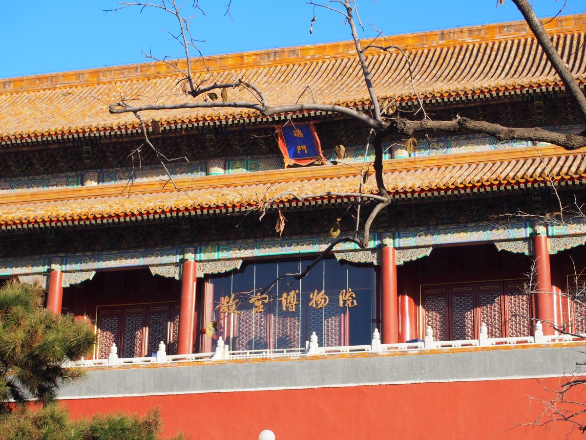 故宫博物院
