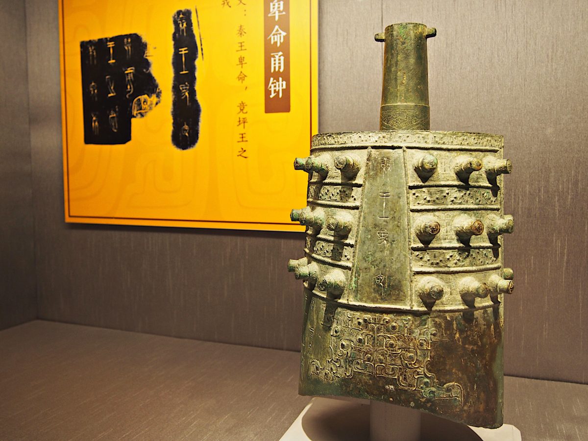 秦王卑命甬钟