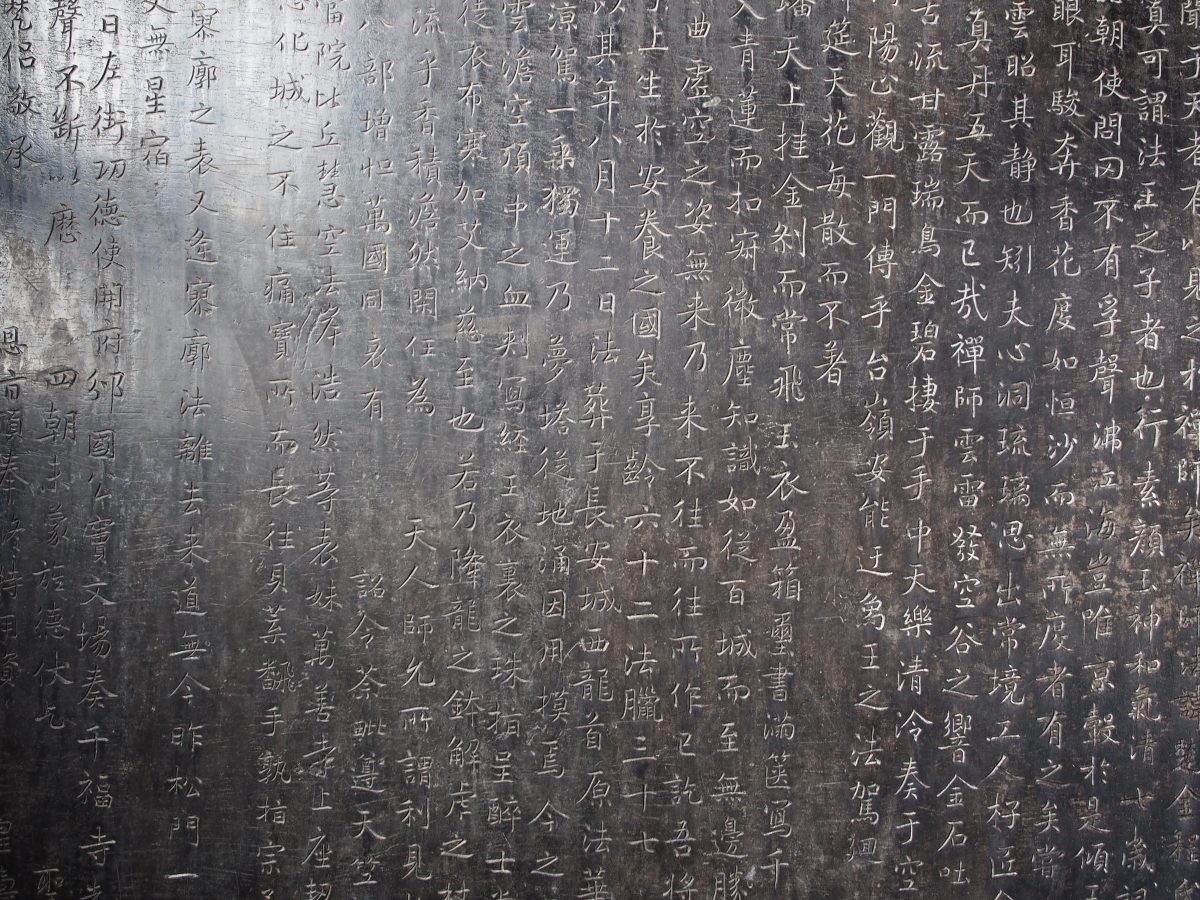 楚金禅师碑
