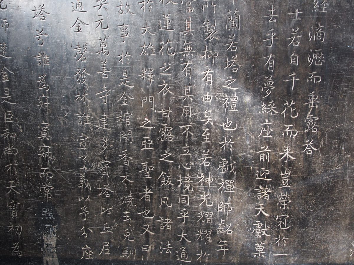 楚金蝉师碑