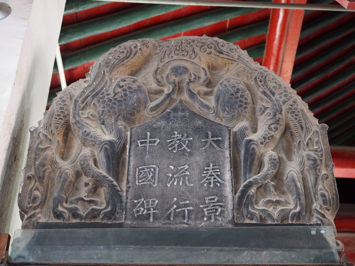 大秦景教流行中国碑