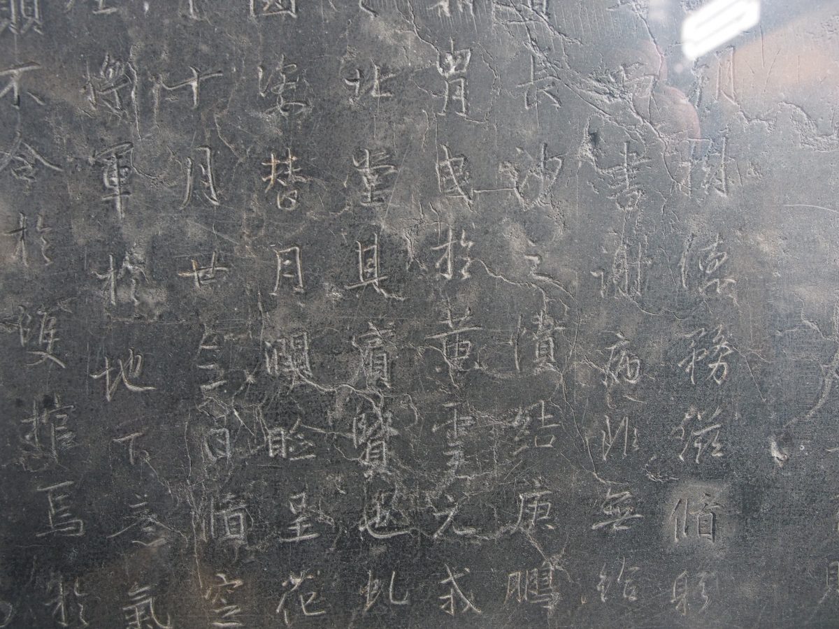 兴福寺残碑