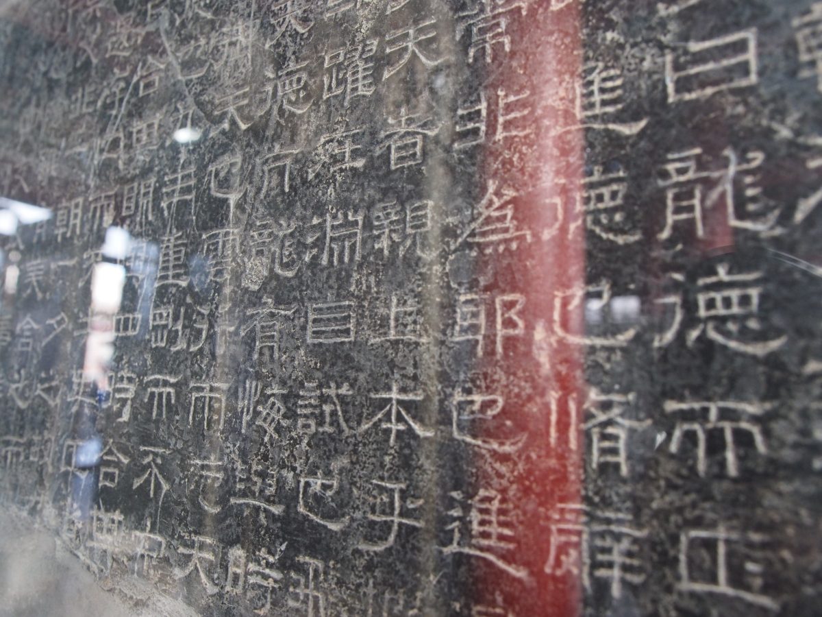 熹平石经·周易残石