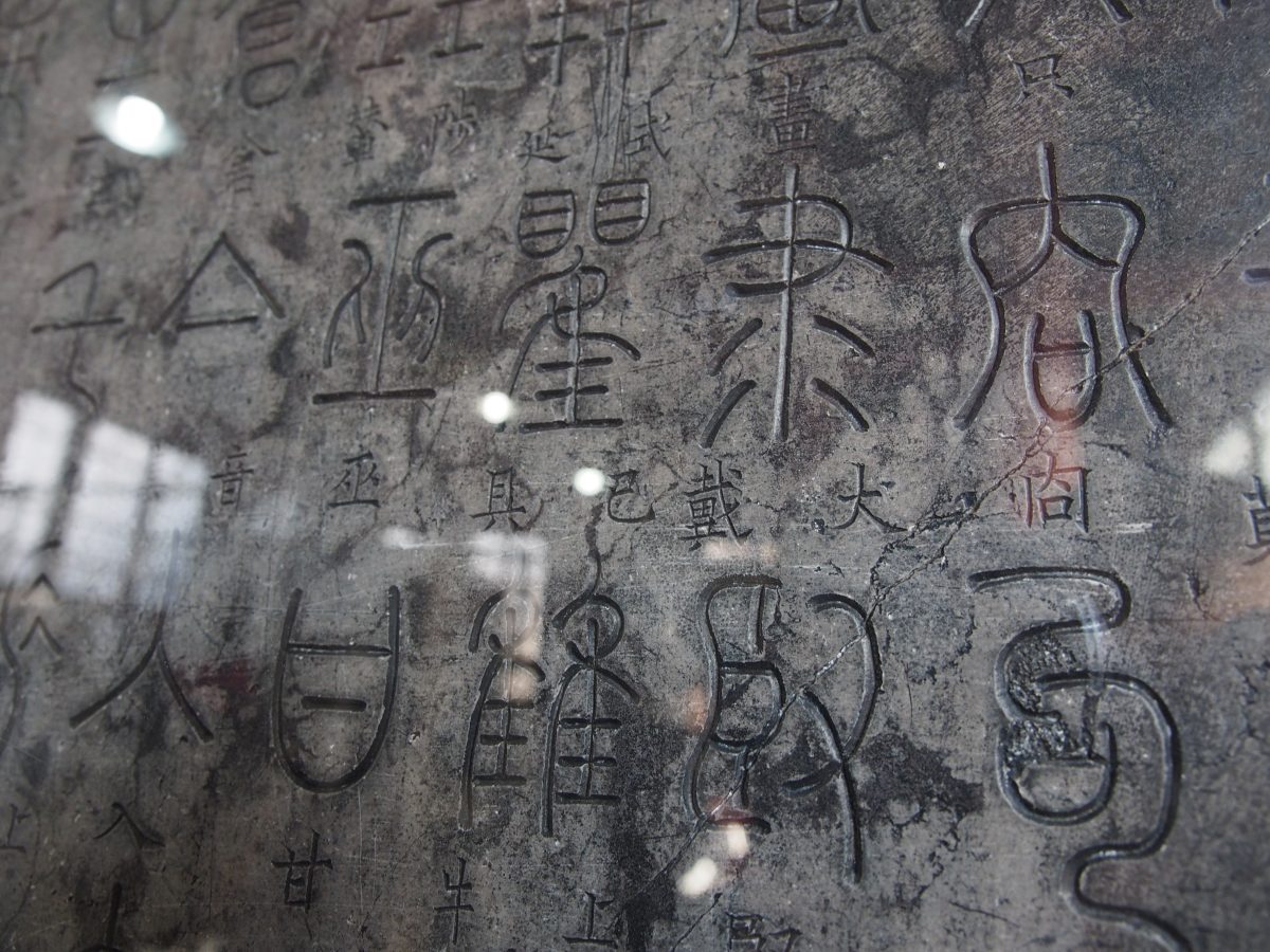 隶书目录偏旁字源碑