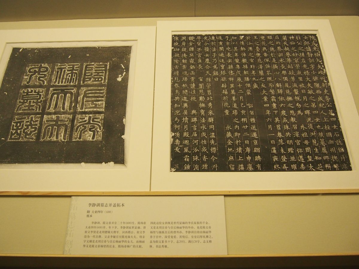 李静训墓志并盖拓本
