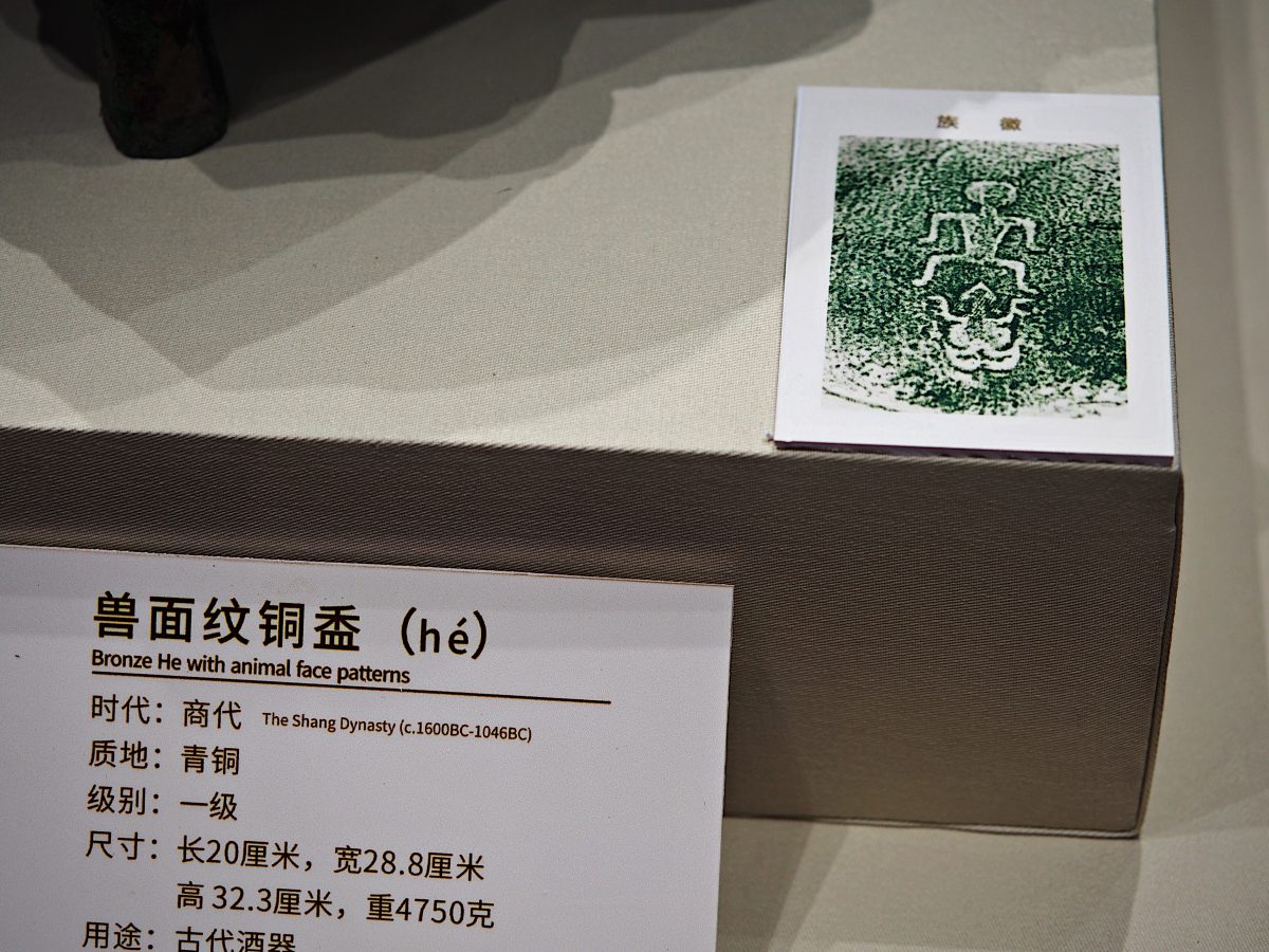 商兽面纹铜盉族徽