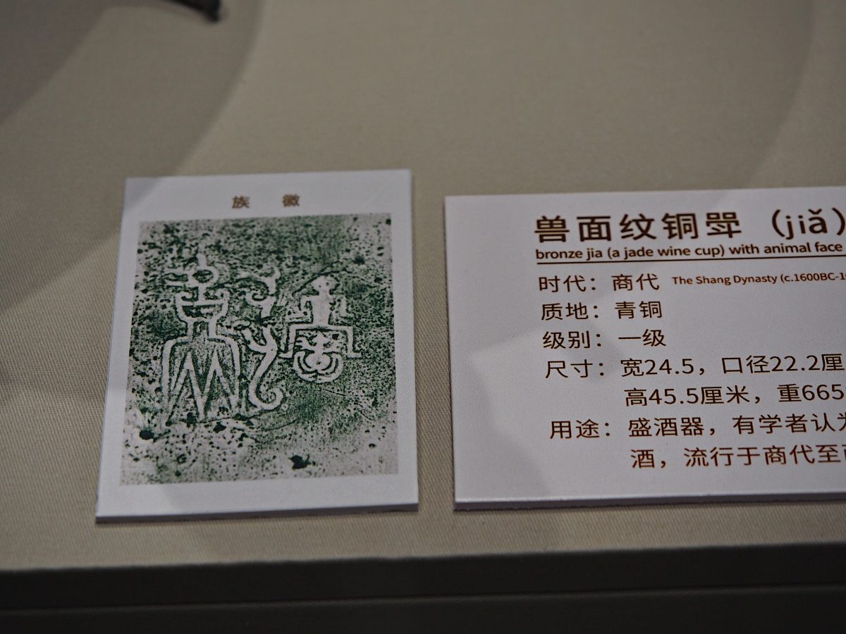 兽面纹斝族徽