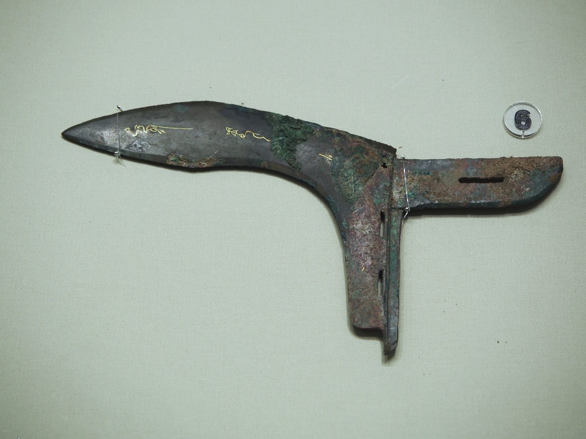 山西·战国时期·错金鸟篆戈