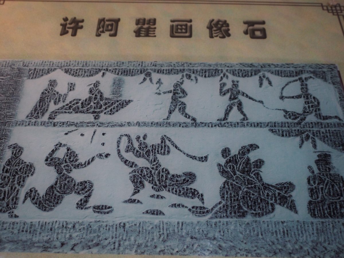 许阿瞿画像石拓片
