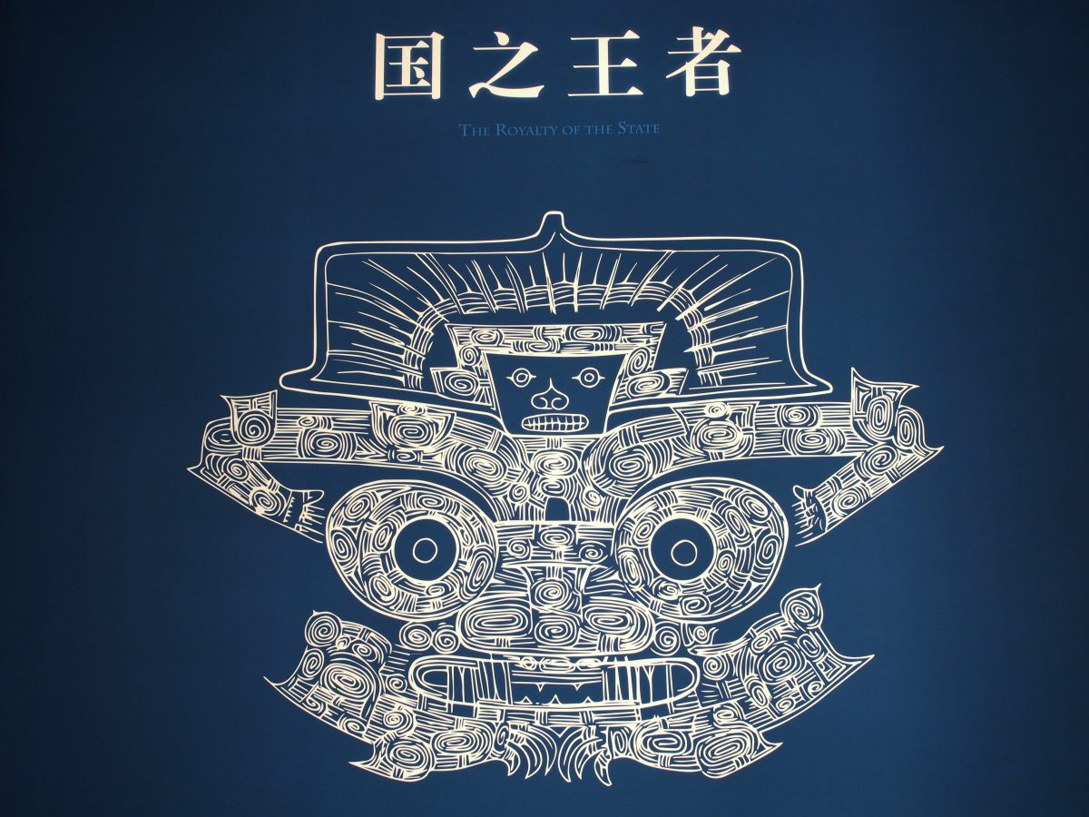 良渚与古代中国——玉器显示的五千年文明展