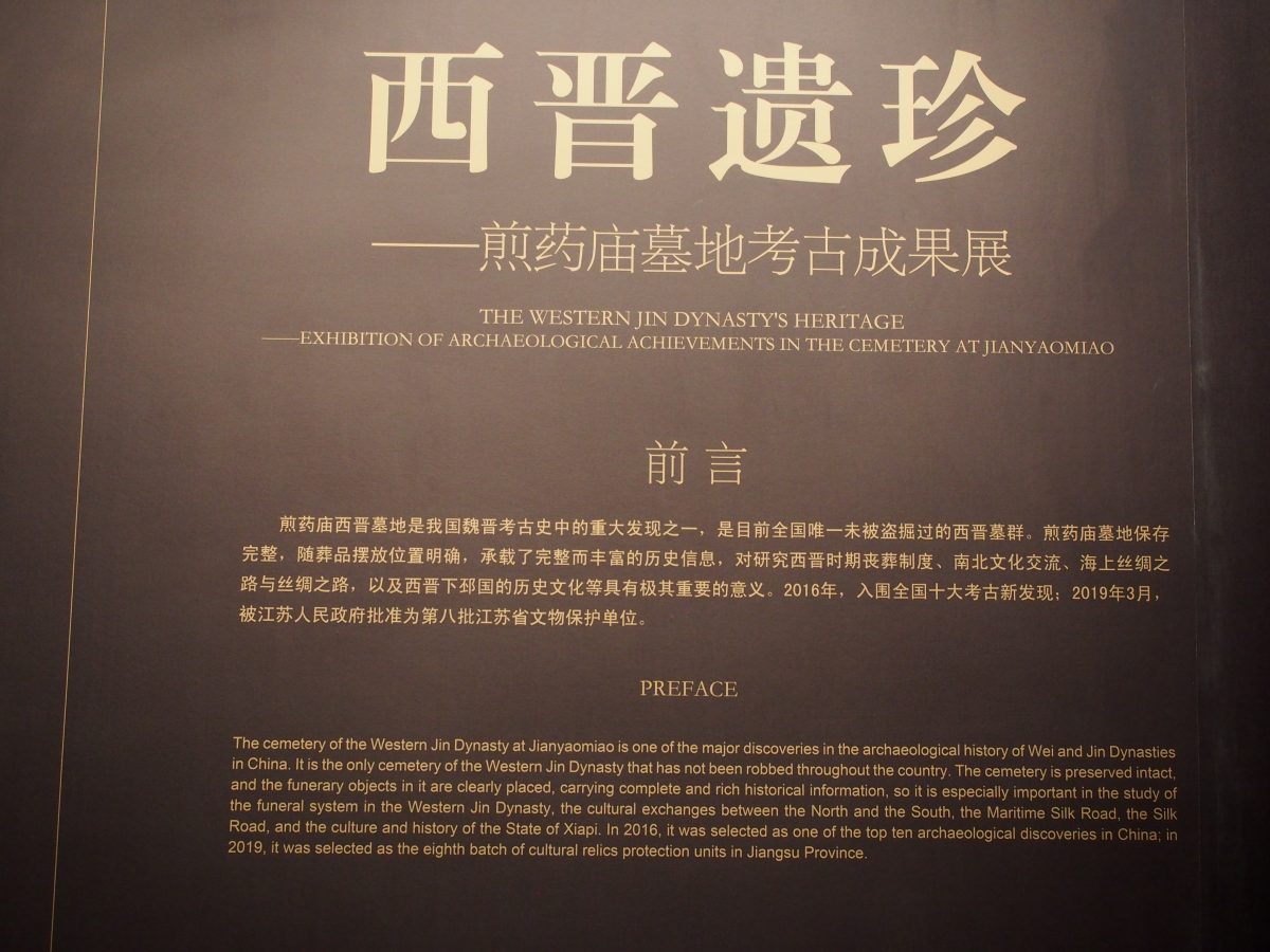 西晋遗珍