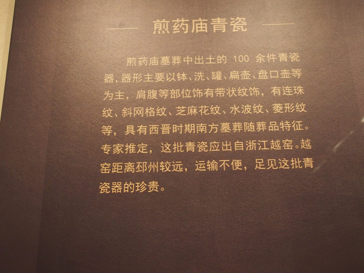 煎药庙青瓷
