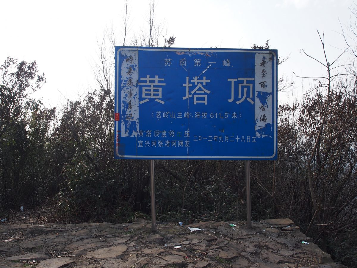 黄塔顶