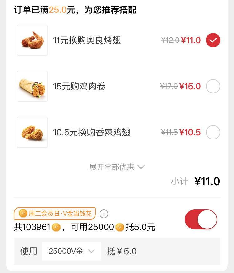 KFC 订单V金抵扣