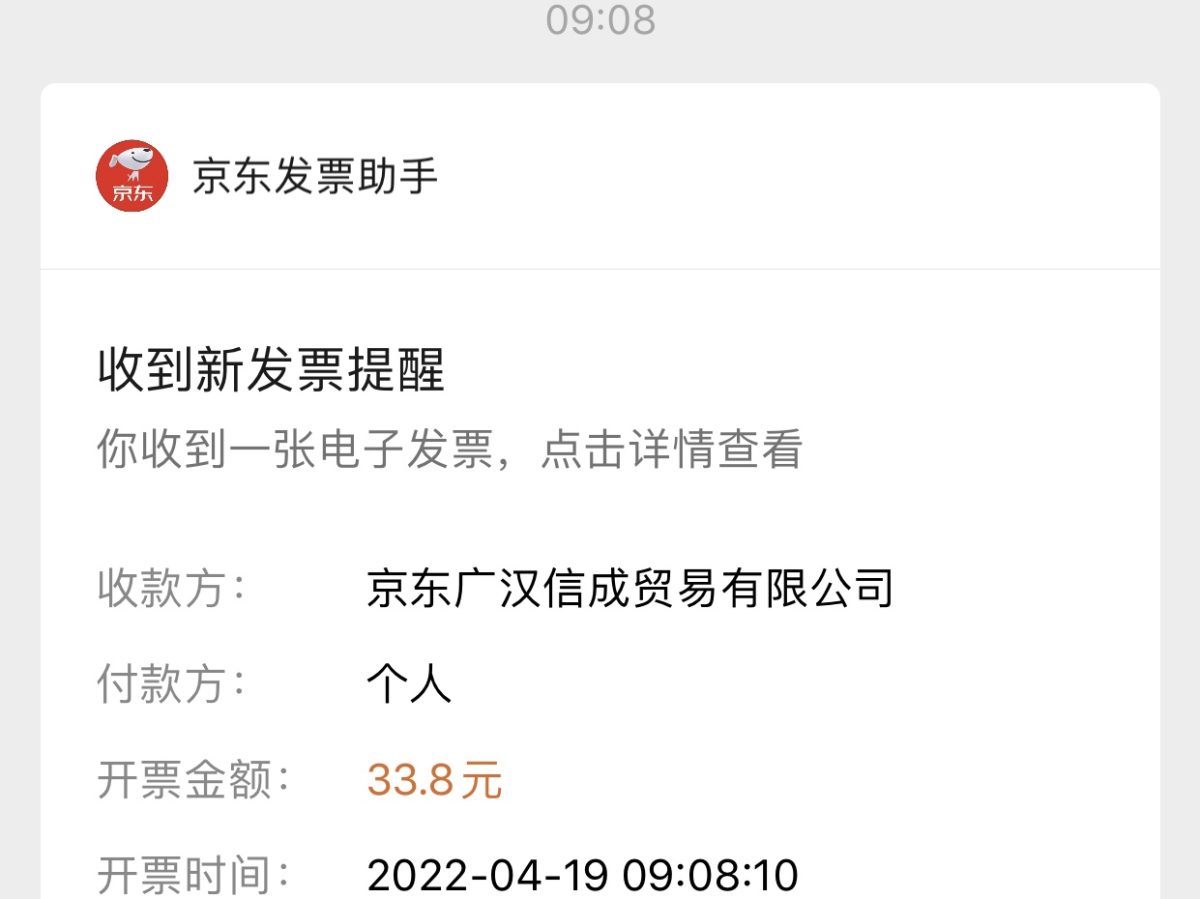 京东·微信·电子发票