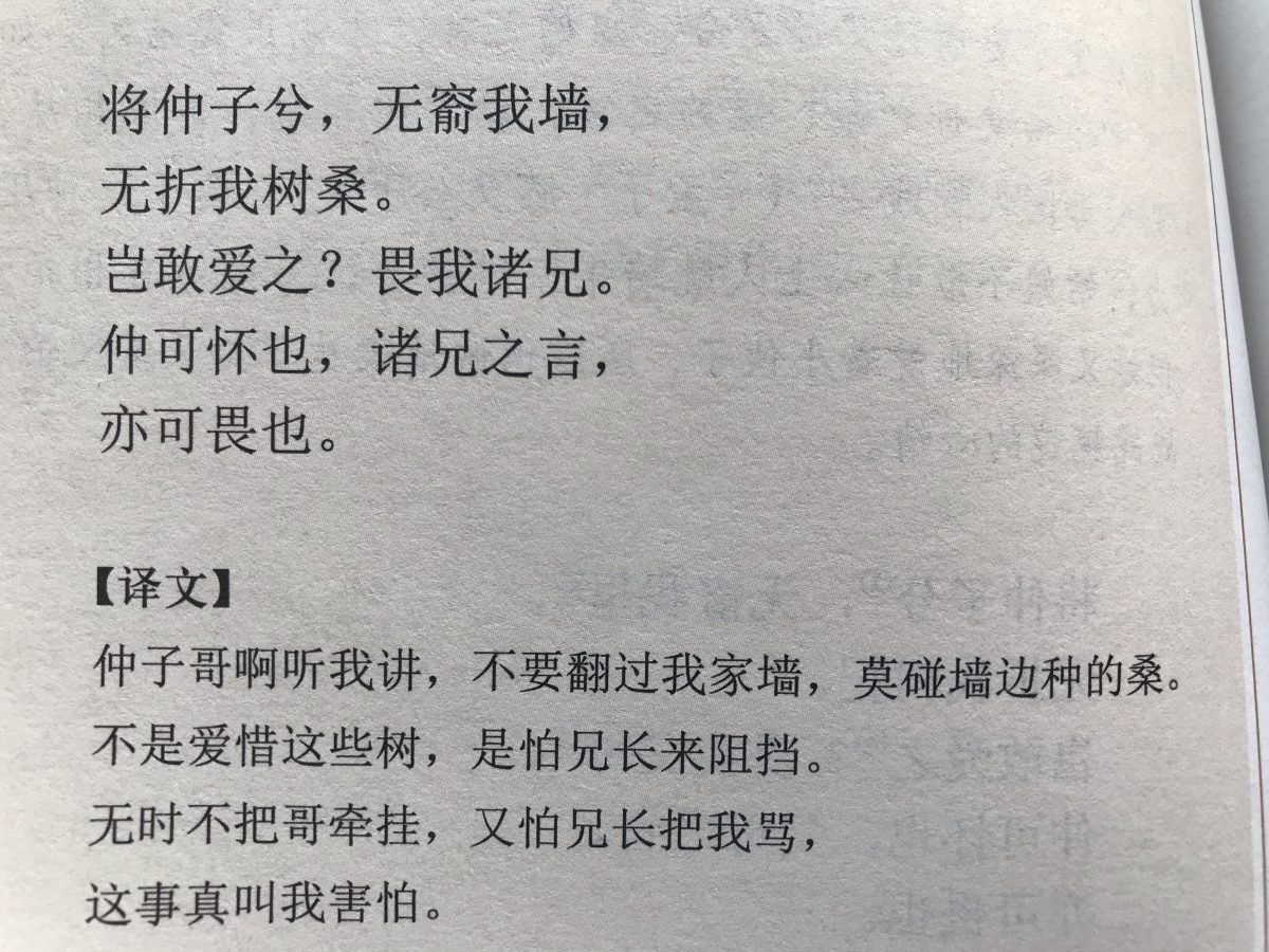 诗经·郑风·将仲子