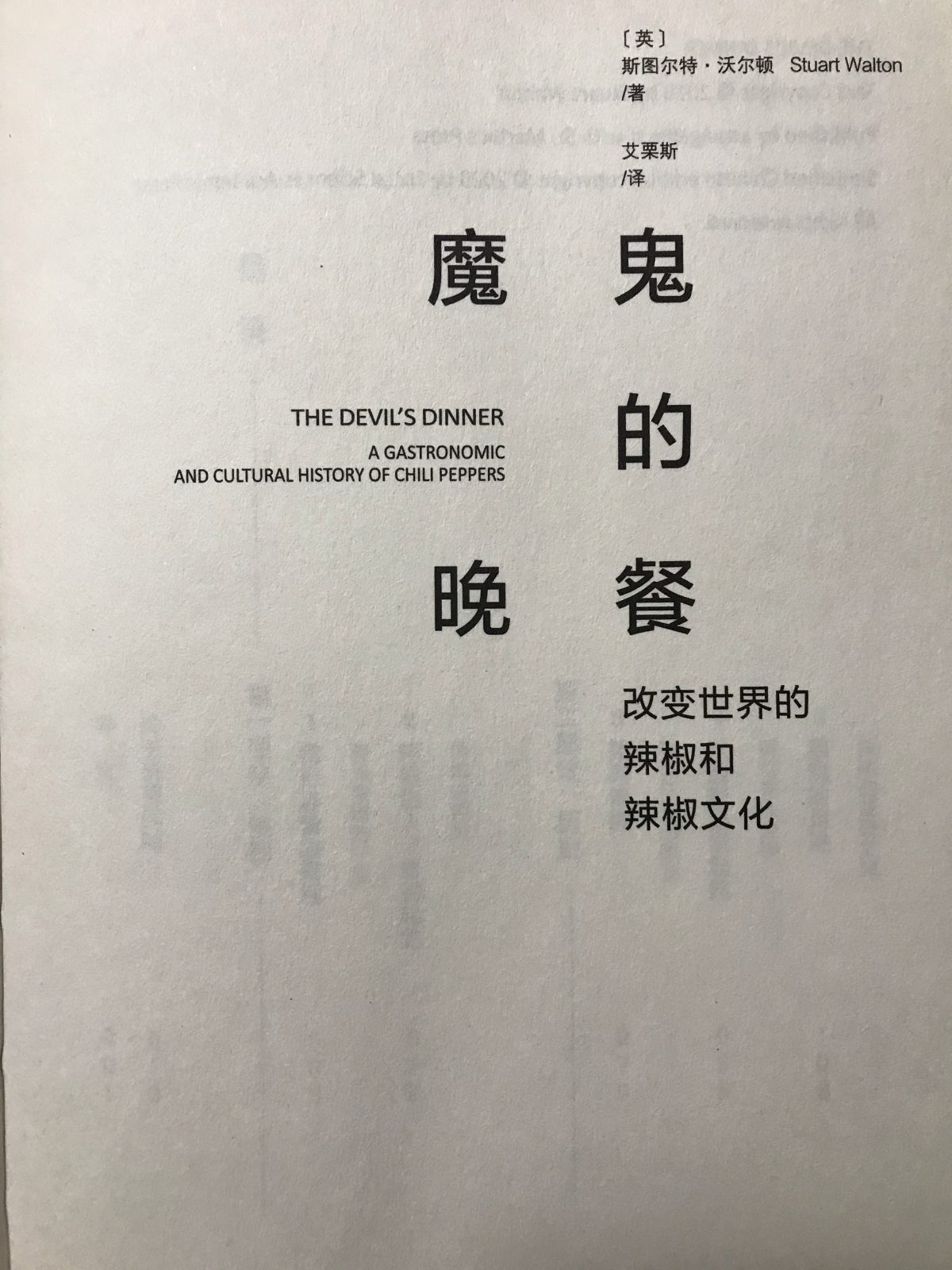 书籍·辣椒·魔鬼的晚餐