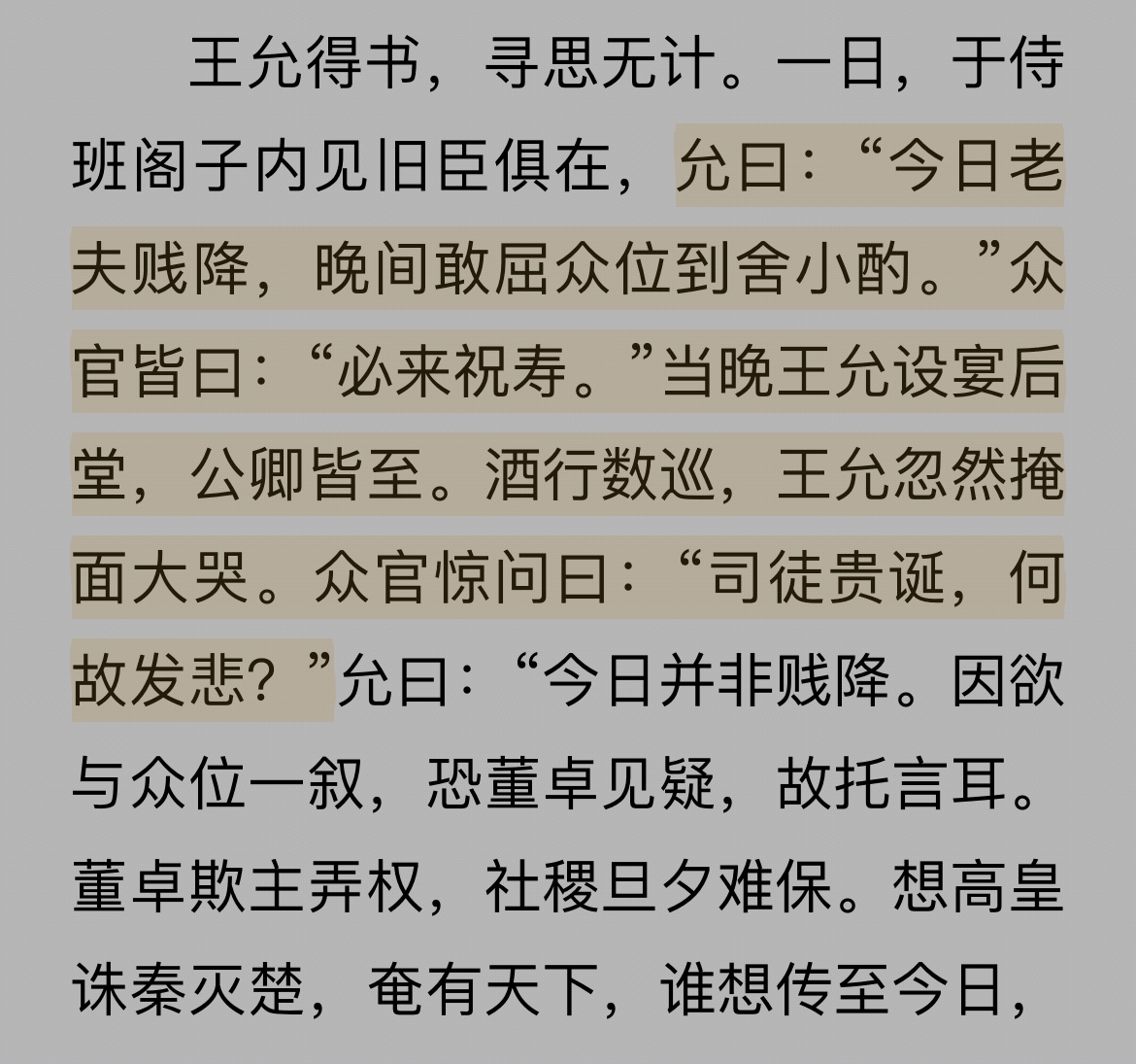 三国演义·王允·过生日